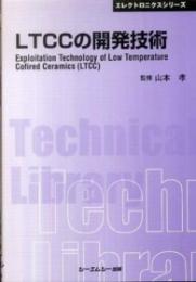 LTCCの開発技術