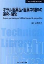 キラル医薬品・医薬中間体の研究・開発