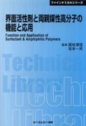 界面活性剤と両親媒性高分子の機能と応用