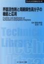 界面活性剤と両親媒性高分子の機能と応用