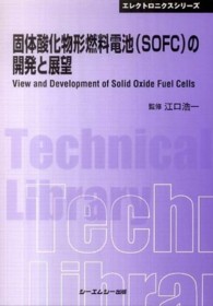 固体酸化物形燃料電池：ＳＯＦＣの開発/シ-エムシ-出版/江口浩一（単行本） シーエムシー出版 / 固体酸化物形燃料電池(SOFC)の開発と展望