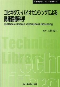 ユビキタス・バイオセンシングによる健康医療科学 (CMCテクニカルライブラリー?バイオテクノロジーシリーズ) シーエムシー出版