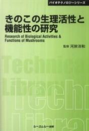 きのこの生理活性と機能性の研究