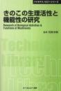 きのこの生理活性と機能性の研究