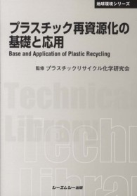シーエムシー出版 / プラスチック再資源化の基礎と応用