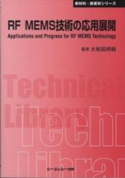 RF MEMS技術の応用展開