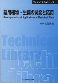 薬用植物・生薬開発の新展開 ファインケミカルシリーズ／佐竹元吉