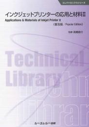 インクジェットプリンターの応用と材料 II 《普及版》