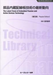 部品内蔵配線板技術の最新動向《普及版》