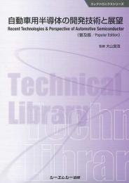 自動車用半導体の開発技術と展望《普及版》