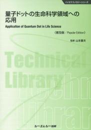 量子ドットの生命科学領域への応用《普及版》