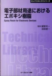 電子部材用途におけるエポキシ樹脂