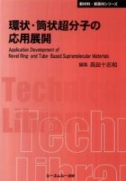 環状・筒状超分子の応用展開