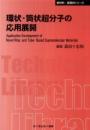 環状・筒状超分子の応用展開