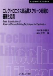 エレクトロニクス高品質スクリーン印刷の基礎と応用