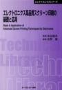 エレクトロニクス高品質スクリーン印刷の基礎と応用