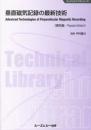 垂直磁気記録の最新技術《普及版》