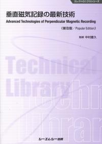 【返品?交換対象商品】 シーエムシー出版 / 垂直磁気記録の最新技術《普及版》 電気電子工学