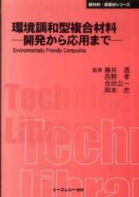 独特の上品 環境調和型複合材料 工学一般