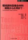 環境調和型複合材料