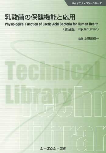 乳酸菌の保健機能と応用 = Physiological Function of… シーエムシー出版 / 乳酸菌の保健機能と応用《普及版》