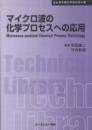マイクロ波の化学プロセスへの応用