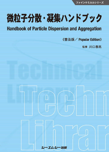 微粒子分散・凝集ハンドブック《普及版》|シーエムシー出版