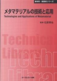 メタマテリアルの技術と応用