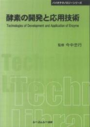 酵素の開発と応用技術