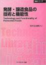 発酵・醸造食品の技術と機能性