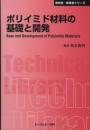 ポリイミド材料の基礎と開発