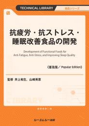 抗疲労・抗ストレス・睡眠改善食品の開発《普及版》