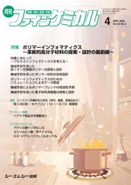 月刊ファインケミカル 2025年4月号
