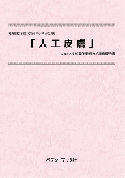 人工皮膚　技術開発実態分析調査報告書