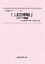 LED照明〔2019年版〕　技術開発実態分析調査報告書