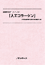 人工コラーゲン　技術開発実態分析調査報告書