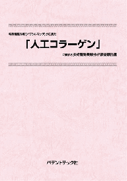 人工コラーゲン　技術開発実態分析調査報告書