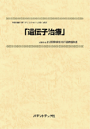 遺伝子治療　技術開発実態分析調査報告書