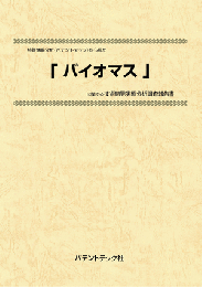 バイオマス　技術開発実態分析調査報告書