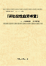 非侵襲性血液検査　技術開発実態分析調査報告書