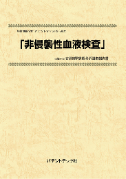 非侵襲性血液検査　技術開発実態分析調査報告書