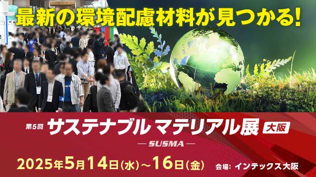 【高機能素材Week】 サステナブル マテリアル展[大阪] 2025年5月14日～16日