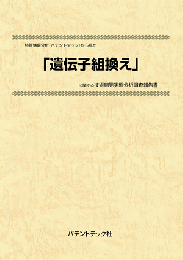 遺伝子組換え　技術開発実態分析調査報告書