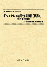 ワイヤレス給電・充電技術(装置)〔2019年版〕　技術開発実態分析調査報告書