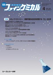 月刊ファインケミカル 2026年4月号