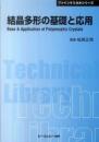 結晶多形の基礎と応用