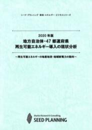 2020年版 地方自治体・47都道府県 再生可能エネルギー導入の現状分析(書籍のみ)