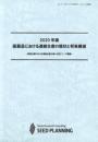 2020年版 医薬品における連続生産の現状と将来展望(書籍のみ)