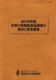 2019年版 世界の核酸医薬品開発の現状と将来展望(書籍+CD-ROM)