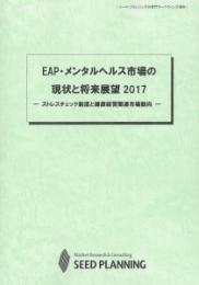 EAP・メンタルヘルス市場の現状と将来展望 2017(書籍+CD-ROM)